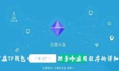 如何在TP钱包中安装和管理多个应用程