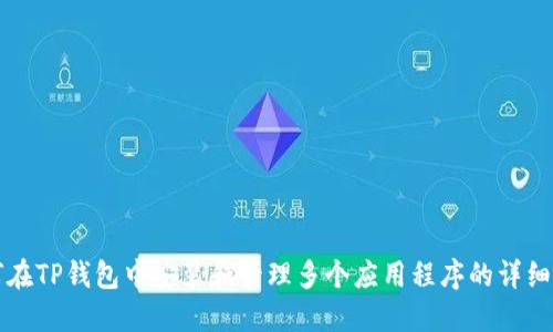 如何在TP钱包中安装和管理多个应用程序的详细指南