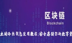 以太坊冷热钱包使用教程：安全存储你