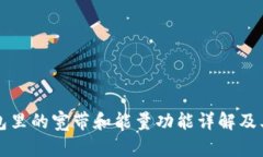 TP钱包里的宽带和能量功能详解及其应