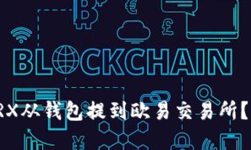 如何将TRX从钱包提到欧易交易所?完整指南