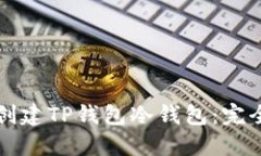 如何创建TP钱包冷钱包：完全指南