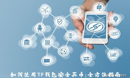 如何使用TP钱包安全买币:全方位指南