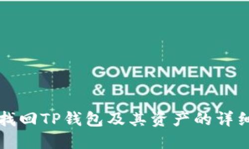 如何找回TP钱包及其资产的详细指南
