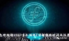 tp钱包跨链转USDT多久到账？详解转账时