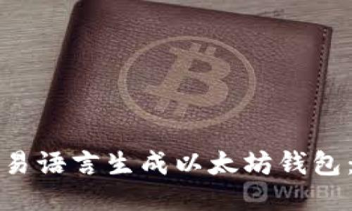 如何使用易语言生成以太坊钱包:全面指南