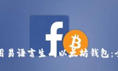 如何使用易语言生成以太坊钱包：全面