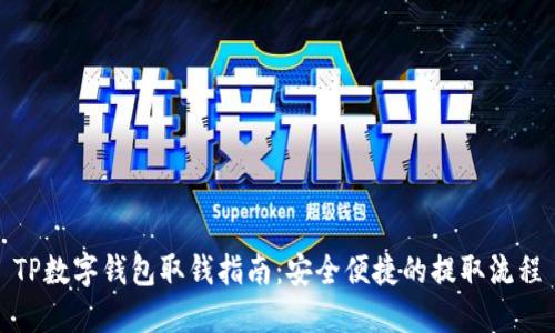 TP数字钱包取钱指南:安全便捷的提取流程