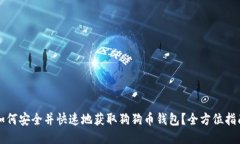 如何安全并快速地获取狗狗币钱包？全