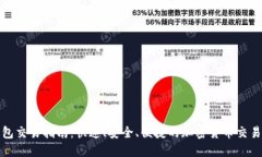 TP钱包交易指南：快速、安全、便捷的