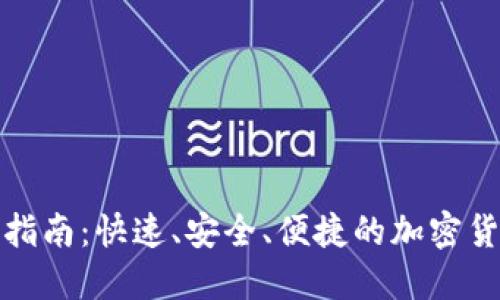 TP钱包交易指南:快速、安全、便捷的加密货币交易流程