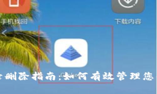 TP钱包交易记录删除指南:如何有效管理您的加密资产隐私