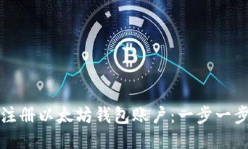 如何注册以太坊钱包账户:一步一步指南