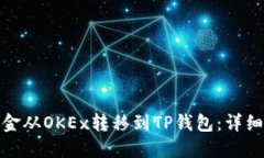 : 如何将资金从OKEx转移到TP钱包：详细