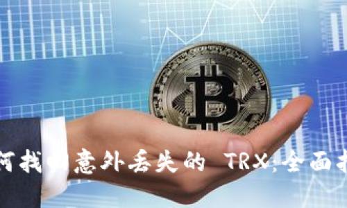 如何找回意外丢失的 TRX:全面指南