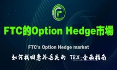 如何找回意外丢失的 TRX：全面指南