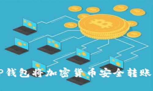 如何使用TP钱包将加密货币安全转账到欧意平台