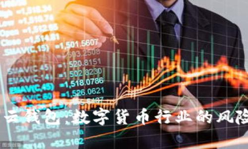 Plus Token云钱包:数字货币行业的风险与机遇分析