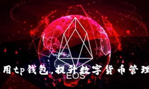 biao ti/biao titp钱包以太坊币种转换全攻略/biao ti  
tp钱包,以太坊,币种转换,数字货币/guanjianci  

随着区块链技术的发展和数字货币的日益普及，越来越多的人开始接触和使用不同的数字资产。而tp钱包作为一种便捷的数字货币钱包，受到许多用户的青睐。在这篇文章中，我们将深度探讨如何在tp钱包中进行以太坊的币种转换，提供详细的步骤与操作指南，确保每位用户都能顺利完成交易。同时，我们还将解答一些用户常见的疑问，帮助大家更好地理解数字货币转换的相关知识。

1. 什么是tp钱包？
tp钱包是一款支持多种区块链资产管理的数字货币钱包，它能够让用户安全、便捷地存储、管理和交易数字货币。tp钱包不仅支持以太坊，还支持比特币、波场、EOS等多种资产，同时提供了去中心化交易所的功能，使得用户在钱包内就能轻松完成多种币种的交易与转换。

2. 在tp钱包中添加以太坊资产
在进行币种转换之前，首先需要确保自己的tp钱包中已经添加了以太坊资产。以下是添加以太坊资产的步骤：
ol
  li下载并安装tp钱包应用程序，确保使用最新版本。/li
  li打开tp钱包，点击“资产”选项卡。/li
  li在资产界面中，选择“添加资产”。/li
  li在搜索框中输入“以太坊”或其简称“ETH”。/li
  li找到以太坊后，点击“添加”按钮，确认以太坊资产的添加。/li
/ol
完成上述步骤后，以太坊就会出现在您的资产列表中，可以随时进行查看和管理。

3. 如何在tp钱包中进行以太坊的币种转换？
在tp钱包中，币种转换相对简单。在这里，我们以将以太坊转换为其他数字货币为例，步骤如下：
ol
  li打开tp钱包，确保已完成以太坊的资产添加。/li
  li在“资产”页面中找到并选择以太坊（ETH）。/li
  li点击“交易”或“转换”按钮，进入币种转换界面。/li
  li选择需要转换的目标币种，例如比特币（BTC）或其他支持的数字货币。/li
  li输入需要转换的以太坊数量，系统会显示当前的兑换汇率和您将获得的目标币种数量。/li
  li确认所有信息无误后，点击“确认交易”，进行币种转换。/li
/ol
需要注意的是，币种转换可能会涉及到网络手续费，确保您在进行转换时关注到这些费用。

4. 常见问题解答
为了帮助用户更好地掌握tp钱包以及以太坊的币种转换，以下是几条常见问题及相应解答：

问题1：tp钱包的安全性如何？
tp钱包作为一款广受欢迎的数字货币钱包，提供了多种安全功能来保护用户的资产，包括：
ol
  listrong私钥管理：/strongtp钱包采取非托管形式，用户的私钥由用户自己掌控，确保钱包的安全性。/li
  listrong数据加密：/strong应用程序内所有数据均进行了加密处理，保障用户信息安全。/li
  listrong多重签名：/strong在进行大额交易时，tp钱包支持多重签名，增加交易的安全性。/li
/ol
然而，无论钱包的安全性如何，用户在使用时仍需保持警惕，避免泄露个人信息和私钥，以防止资产损失。

问题2：币种转换的手续费如何计算？
在tp钱包中，币种转换时会涉及到一定的手续费。手续费通常由以下几个因素决定：
ol
  listrong网络手续费：/strong每笔交易在区块链上都需要支付一定的网络费，该费用会根据网络的拥堵程度而变化。/li
  listrong交易所收费：/strong如果使用tp钱包内的去中心化交易所进行转换，可能还会有交易所的服务费用。/li
  listrong币种差价：/strong不同币种之间的兑换价格通常会有所不同，在兑换时需要根据实时汇率来计算，总体手续费可能会影响实际到账的数量。/li
/ol
建议用户在进行币种转换前，查看最新的手续费标准，并计算可能的交易费用，以得出准确的可得币种数量。

问题3：如何查询币种转换的历史记录？
tp钱包提供了查询交易历史记录的功能，用户可以轻松查看过去的所有交易记录，包括币种转换记录。查询步骤如下：
ol
  li打开tp钱包应用，进入“资产”页面。/li
  li找到并选择您进行过的币种，例如以太坊（ETH）。/li
  li在币种详情页面中，点击“交易记录”选项。/li
  li您将在这里看到所有与该币种相关的交易记录，包括时间、交易类型（如转换、转账等）、数量和状态等信息。/li
/ol
保持对交易历史的关注，可以帮助用户更好地管理资产，同时避免潜在的错误或欺诈。

问题4：tp钱包如何支持多币种？是否可以在一个账户中管理多个不同的数字货币？
tp钱包支持多种数字货币的管理，是其一大优势。用户只需在一个账户中即可轻松管理多种资产，通过简单的操作，即可随时查看、交易或转换。具体来说：
ol
  litp钱包有着内置的多币种支持，用户可以直接在钱包中选择添加不同币种，例如以太坊、比特币、波场等。/li
  li用户在选择添加币种时，只需输入币种名称或根据类别选择，即可轻松将其添加至自己的资产列表中。/li
  li钱包支持的币种会定期更新，用户可以在应用内查看支持的所有币种及其相关信息。/li
/ol
使用tp钱包不仅能够简化数字货币的管理流程，还能为用户提供更多的交易选择，无需多次下载不同的应用程序，从而提高用户的使用体验。

综上所述，tp钱包不仅便捷地支持以太坊的币种转换，还非常注重用户的安全和体验，通过简单的操作用户便可以轻松完成各种交易。上述问题和解答也帮助用户更好地理解和使用tp钱包，提升数字货币管理水平。在利用tp钱包进行数字货币管理时，建议用户始终保持对市场动态的关注，做好自身资金的管理与规划。