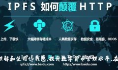 biao ti/biao titp钱包以太坊币种转换全攻
