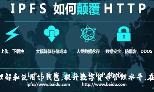 biao ti/biao titp钱包以太坊币种转换全攻略/biao ti  
tp钱包,以太坊,币种转换,数字货币/guanjianci  

随着区块链技术的发展和数字货币的日益普及，越来越多的人开始接触和使用不同的数字资产。而tp钱包作为一种便捷的数字货币钱包，受到许多用户的青睐。在这篇文章中，我们将深度探讨如何在tp钱包中进行以太坊的币种转换，提供详细的步骤与操作指南，确保每位用户都能顺利完成交易。同时，我们还将解答一些用户常见的疑问，帮助大家更好地理解数字货币转换的相关知识。

1. 什么是tp钱包？
tp钱包是一款支持多种区块链资产管理的数字货币钱包，它能够让用户安全、便捷地存储、管理和交易数字货币。tp钱包不仅支持以太坊，还支持比特币、波场、EOS等多种资产，同时提供了去中心化交易所的功能，使得用户在钱包内就能轻松完成多种币种的交易与转换。

2. 在tp钱包中添加以太坊资产
在进行币种转换之前，首先需要确保自己的tp钱包中已经添加了以太坊资产。以下是添加以太坊资产的步骤：
ol
  li下载并安装tp钱包应用程序，确保使用最新版本。/li
  li打开tp钱包，点击“资产”选项卡。/li
  li在资产界面中，选择“添加资产”。/li
  li在搜索框中输入“以太坊”或其简称“ETH”。/li
  li找到以太坊后，点击“添加”按钮，确认以太坊资产的添加。/li
/ol
完成上述步骤后，以太坊就会出现在您的资产列表中，可以随时进行查看和管理。

3. 如何在tp钱包中进行以太坊的币种转换？
在tp钱包中，币种转换相对简单。在这里，我们以将以太坊转换为其他数字货币为例，步骤如下：
ol
  li打开tp钱包，确保已完成以太坊的资产添加。/li
  li在“资产”页面中找到并选择以太坊（ETH）。/li
  li点击“交易”或“转换”按钮，进入币种转换界面。/li
  li选择需要转换的目标币种，例如比特币（BTC）或其他支持的数字货币。/li
  li输入需要转换的以太坊数量，系统会显示当前的兑换汇率和您将获得的目标币种数量。/li
  li确认所有信息无误后，点击“确认交易”，进行币种转换。/li
/ol
需要注意的是，币种转换可能会涉及到网络手续费，确保您在进行转换时关注到这些费用。

4. 常见问题解答
为了帮助用户更好地掌握tp钱包以及以太坊的币种转换，以下是几条常见问题及相应解答：

问题1：tp钱包的安全性如何？
tp钱包作为一款广受欢迎的数字货币钱包，提供了多种安全功能来保护用户的资产，包括：
ol
  listrong私钥管理：/strongtp钱包采取非托管形式，用户的私钥由用户自己掌控，确保钱包的安全性。/li
  listrong数据加密：/strong应用程序内所有数据均进行了加密处理，保障用户信息安全。/li
  listrong多重签名：/strong在进行大额交易时，tp钱包支持多重签名，增加交易的安全性。/li
/ol
然而，无论钱包的安全性如何，用户在使用时仍需保持警惕，避免泄露个人信息和私钥，以防止资产损失。

问题2：币种转换的手续费如何计算？
在tp钱包中，币种转换时会涉及到一定的手续费。手续费通常由以下几个因素决定：
ol
  listrong网络手续费：/strong每笔交易在区块链上都需要支付一定的网络费，该费用会根据网络的拥堵程度而变化。/li
  listrong交易所收费：/strong如果使用tp钱包内的去中心化交易所进行转换，可能还会有交易所的服务费用。/li
  listrong币种差价：/strong不同币种之间的兑换价格通常会有所不同，在兑换时需要根据实时汇率来计算，总体手续费可能会影响实际到账的数量。/li
/ol
建议用户在进行币种转换前，查看最新的手续费标准，并计算可能的交易费用，以得出准确的可得币种数量。

问题3：如何查询币种转换的历史记录？
tp钱包提供了查询交易历史记录的功能，用户可以轻松查看过去的所有交易记录，包括币种转换记录。查询步骤如下：
ol
  li打开tp钱包应用，进入“资产”页面。/li
  li找到并选择您进行过的币种，例如以太坊（ETH）。/li
  li在币种详情页面中，点击“交易记录”选项。/li
  li您将在这里看到所有与该币种相关的交易记录，包括时间、交易类型（如转换、转账等）、数量和状态等信息。/li
/ol
保持对交易历史的关注，可以帮助用户更好地管理资产，同时避免潜在的错误或欺诈。

问题4：tp钱包如何支持多币种？是否可以在一个账户中管理多个不同的数字货币？
tp钱包支持多种数字货币的管理，是其一大优势。用户只需在一个账户中即可轻松管理多种资产，通过简单的操作，即可随时查看、交易或转换。具体来说：
ol
  litp钱包有着内置的多币种支持，用户可以直接在钱包中选择添加不同币种，例如以太坊、比特币、波场等。/li
  li用户在选择添加币种时，只需输入币种名称或根据类别选择，即可轻松将其添加至自己的资产列表中。/li
  li钱包支持的币种会定期更新，用户可以在应用内查看支持的所有币种及其相关信息。/li
/ol
使用tp钱包不仅能够简化数字货币的管理流程，还能为用户提供更多的交易选择，无需多次下载不同的应用程序，从而提高用户的使用体验。

综上所述，tp钱包不仅便捷地支持以太坊的币种转换，还非常注重用户的安全和体验，通过简单的操作用户便可以轻松完成各种交易。上述问题和解答也帮助用户更好地理解和使用tp钱包，提升数字货币管理水平。在利用tp钱包进行数字货币管理时，建议用户始终保持对市场动态的关注，做好自身资金的管理与规划。
