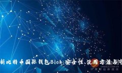 全面解析比特币国际钱包Biok：安全性