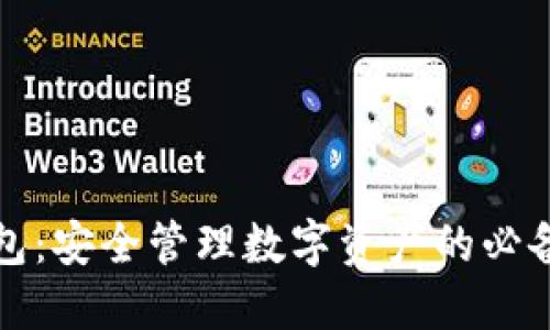 TP钱包:安全管理数字资产的必备工具