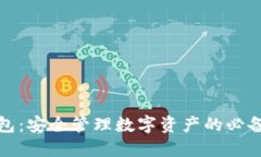 TP钱包：安全管理数字资产的必备工具