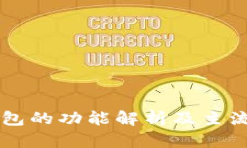 以太坊钱包的功能解析及主流选择指南