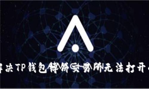 如何解决TP钱包博饼交易所无法打开的问题