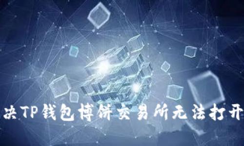 如何解决TP钱包博饼交易所无法打开的问题