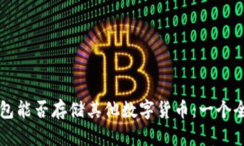 比特币钱包能否存储其他数字货币:一个全面的分析