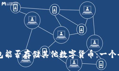 比特币钱包能否存储其他数字货币:一个全面的分析