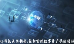 tp钱包互传指南：轻松实现数字资产快