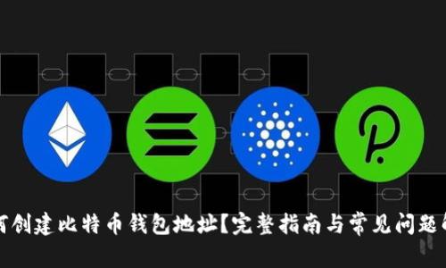如何创建比特币钱包地址？完整指南与常见问题解答