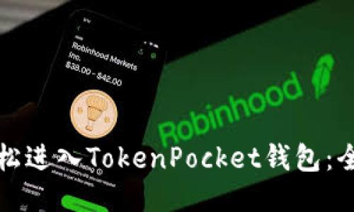 如何轻松进入TokenPocket钱包:全面指南