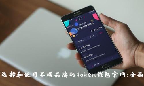 如何选择和使用不同品牌的Token钱包官网:全面指南