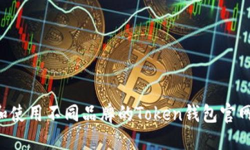 如何选择和使用不同品牌的Token钱包官网:全面指南