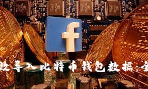 如何有效导入比特币钱包数据:全面指南