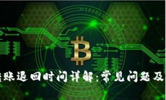 TP钱包转账退回时间详解：常见问题及