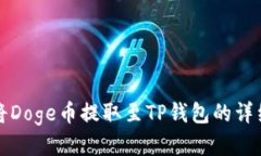 如何将Doge币提取至TP钱包的详细指南