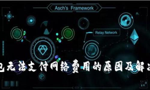 TP钱包无法支付网络费用的原因及解决方案