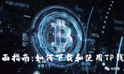 全面指南:如何下载和使用TP钱包