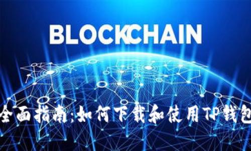 全面指南:如何下载和使用TP钱包