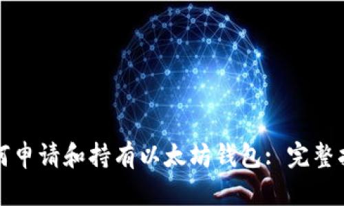 如何申请和持有以太坊钱包: 完整指南