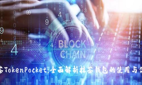 抹茶TokenPocket:全面解析抹茶钱包的使用与优势