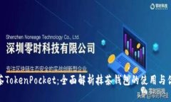 抹茶TokenPocket：全面解析抹茶钱包的使