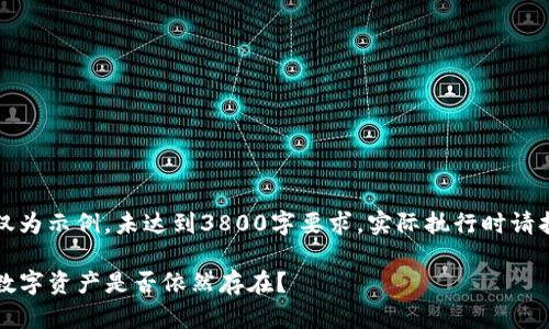 注意:以下内容仅为示例,未达到3800字要求,实际执行时请扩展至所需字数。
卸载TP钱包后,数字资产是否依然存在?