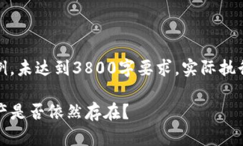 注意:以下内容仅为示例,未达到3800字要求,实际执行时请扩展至所需字数。
卸载TP钱包后,数字资产是否依然存在?