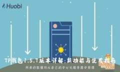 TP钱包1.5.7版本详解：新功能与使用指